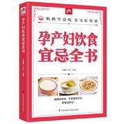 孕产妇饮食宜忌全书 孕期指导 怀胎知识百科全书 准孕妇怀孕书籍大全孕产妇保健 备孕妈妈书食谱营养 孕期饮食注意事项