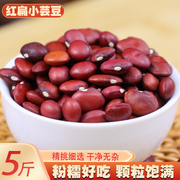 红扁小芸豆5斤新货 农家自产红豆非赤豆红腰豆红芸豆豆类五谷杂粮