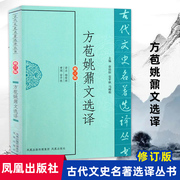 方苞姚鼐文选译(古代文史名著选译丛书)(修订版) 中国古典文学书籍古诗词文鉴赏名家注译 凤凰出版社 新华书店正版