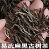 2021云南茶叶易武麻(易武麻)黑古树茶，普洱茶春茶散茶生茶特级生普散装