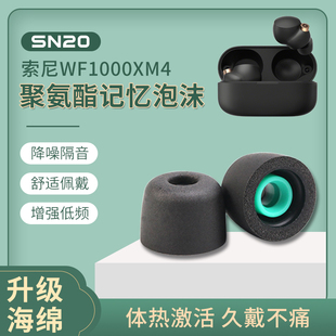 sn20适用sony索尼耳塞套海绵真无线蓝牙降噪耳机wf1000xm4耳帽聚氨酯泡沫xm4耳机塞xm5记忆海绵耳冒保护套