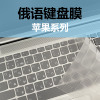 苹果俄语键盘膜macbook/air13.3/pro15俄文笔记本电脑TPU防水透明