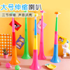 儿童大喇叭三节可伸缩小孩可吹加油助威道具地摊玩具宝宝乐器