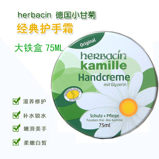 德国herbacin贺本清小甘菊，大铁盒护手霜75ml新旧包装随机滋润保湿
