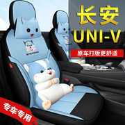 长安univ座套全包围座椅套uni-v汽车坐垫四季通用座垫专用座位套