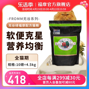绿福摩fromm无谷三文鱼鸡，鸭肉蔬果成幼猫粮4.5kg