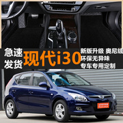 2009年老款北京现代i30专用脚垫1.6L/2.0L全包围汽车丝圈地毯改装