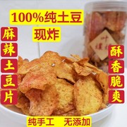 四川泸州市叙永特产，怀旧零食小吃，现炸麻辣土豆片薯片洋芋片