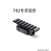 74u金属增高a1锦明12任翔泽宁特延长战术配件创研玩家