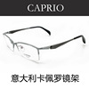CAPRIO卡佩罗眼镜架纯钛近视眼镜框 男款半框眼镜CA6127 