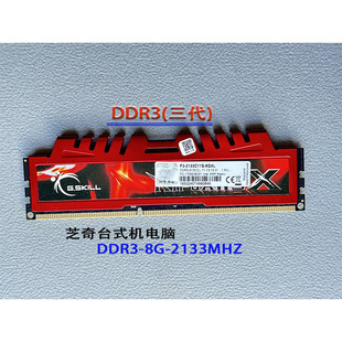 芝奇台式机内存条DDR3-8G-1600\18662133MHZ稳定兼容耐用