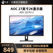 AOC冠捷27英寸显示器2k高清IPS液晶大屏幕台式电脑设计制图显示屏