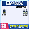 适用于日产阳光 改装LED阅读灯车内灯车顶灯车牌灯后备箱灯牌照灯