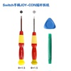 Switch Oled手柄JOY-CON摇杆拆机工具螺丝1.5Y2.0Y2.0+