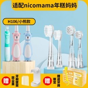 适配nicomama年糕妈妈儿童电动牙刷头ZC-H106/NC-109婴儿宝宝