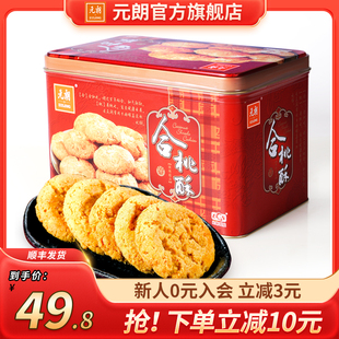 元朗合桃酥520g老式宫廷桃酥老字号广东特产零食小吃糕点饼干礼盒