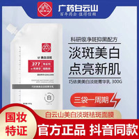 广药白云山377美白面膜，霜精华乳