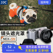 jjc适用索尼alc-sh112遮光罩fe28mmf216mmf2.8镜头，nex-5nnex-7微单18-55遮光罩sel35f18配件49mm