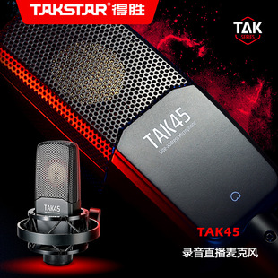 takstar得胜tak45电容麦克风，电脑k歌，录音网络k歌直播话筒