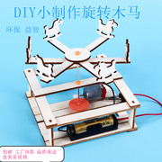 科技小制作手工小发明STEM科学实验材料玩具DIY电动旋转木马模型