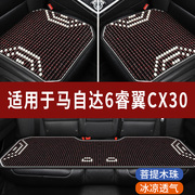 马自达6睿翼CX30专用汽车座套木珠凉垫珠子座垫椅石珠坐垫全包围