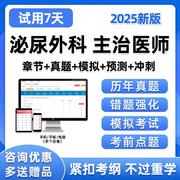 2025泌尿外科主治医师中级职称考试题库历年真题电子习题试卷2024