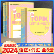 新topik语法词汇标准教程初级中高级上下册topik语法韩国语(韩国语，)能力考试延世韩国语(韩国语)topik初级语法中高级韩语自学入门教材零基础教材书