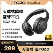 TOZO HT2头戴式主动降噪无线蓝牙耳机游戏电脑耳麦有线超长续航