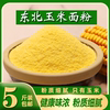 玉米面粉5斤 东北玉米面馒头玉米粉苞米粗面粉棒子面粗粮杂粮家用