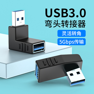 USB公对母转接头90度弯头直角L形usb3.0加长延长线电脑车载手机U盘鼠标键盘数据线上下左右弯usb公转母转接器