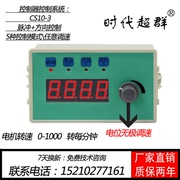 CS10-3步进电机控制器脉冲发生器多圈电位器调速转速显示限位