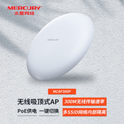 水星mercury无线吸顶式，ap酒店商场专用wifi覆盖mcap300ppoe供电300m