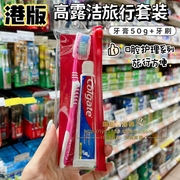 香港购 港版高露洁牙膏牙刷旅行套装 口腔护理洗漱便携旅行出差