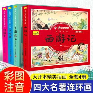 小学生版连环画水浒传红楼梦漫画西游记儿童绘本三国演义，小人书一二三年级阅读课外书，必读读物四大名著连环画儿童版全套4册注音版