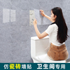 卫生间防水墙贴3d立体仿瓷砖浴室翻新防水防潮墙纸，自粘大理石贴纸