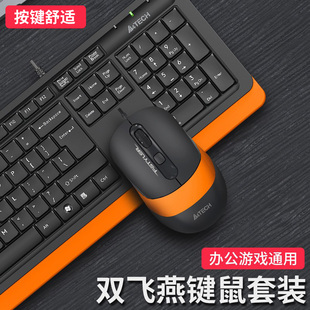 双飞燕办公键盘鼠标套装有线打字薄膜，台式电脑无线蓝牙专用键鼠