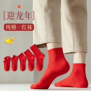 大红袜子男士本命年短袜，纯棉袜男式船袜结婚喜庆红色中筒袜龙年