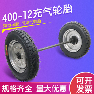 400-12手推车实心充气橡胶轮马车轮子带轴轱辘改装工地矿工承载轮