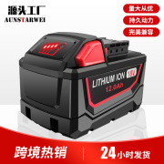 适用milwauke米沃奇m18电动工具配件18v锂电池，18650锂电芯15芯