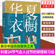 华夏衣橱 图解中国传统服饰 顾小思国风博主非遗传承人手绘彩图 汉唐宋元明清朝妆容戏服宫廷24节气汉服穿搭国潮纹样色彩书