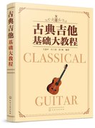 正版古典吉他基础大教程，1化学工业出版社王迪平、许三求、周帆编著