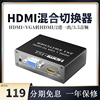 hdmi切换器vga转高清2进1出混合自动识别信号，监控笔记本二合一分