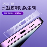 适用苹果15promax手机喇叭防尘网iphone14防尘贴13pro听筒水凝保护贴膜软12扬声器plus透明充电口一体防尘塞