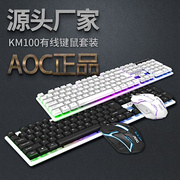 AOC KM100悬浮有线USB发光键鼠套装电脑机械手感背光键盘鼠标套件