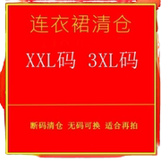 南油女装断码清货xxl-xxxl3xl合集连衣裙款式多数量有限