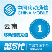 云南移动1元 移动充值卡移动话费充值手机充值一元 自动快充