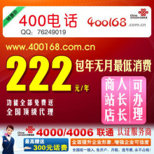 免费400电话申请办理 全国受理收费靓号套餐查询1020元含2400话费