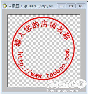 原创用PS<em>制作宝贝照片</em>水印图章教程(附图) - 装