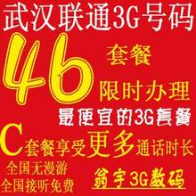 含100话费 武汉联通WCDMA 沃3G A B C套餐 全国打0.15/分钟
