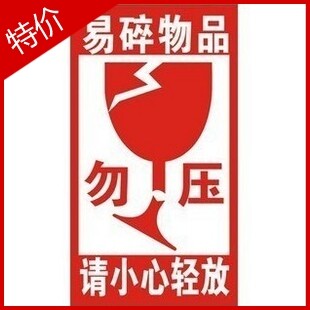 不干胶易碎标签◆9*5厘米◆易碎◆勿压◆小心轻放 警款贴签 贴纸